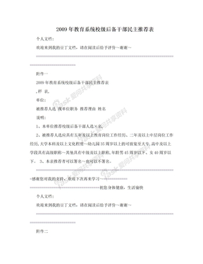 2009年教育系统校级后备干部民主推荐表