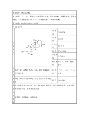 猪去氧胆酸,熊去氧胆酸,猪脱氧胆酸,异去氧胆酸,二羟基胆基酸,C A S号83-49-8对照品产品介绍书