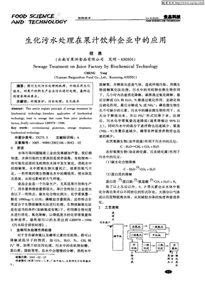 生化污水处理在果汁饮料企业中的应用