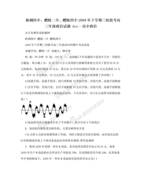 株洲四中、醴陵二中、醴陵四中2009年下学期三校联考高三年级政治试题 doc--高中政治