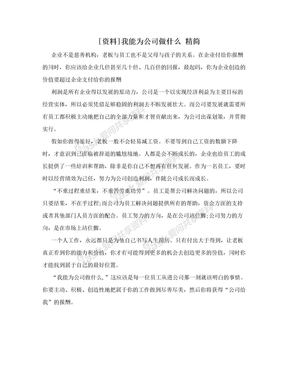 [资料]我能为公司做什么    精简