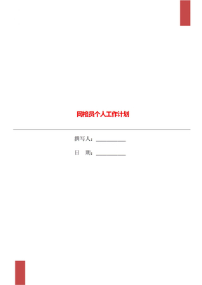 网格员个人工作计划