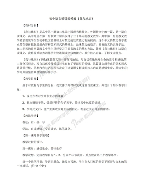 初中语文说课稿模板《我与地坛》
