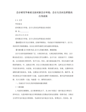 会计研究毕业论文面对新会计环境，会计人员应怎样提高自身素质