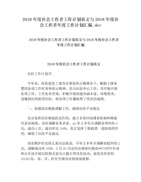 2018年度社会工作者工作计划范文与2018年度社会工作者年度工作计划汇编