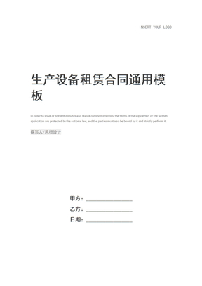 生产设备租赁合同