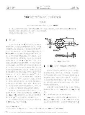 TC4钛合金汽车连杆的精密模锻(1)