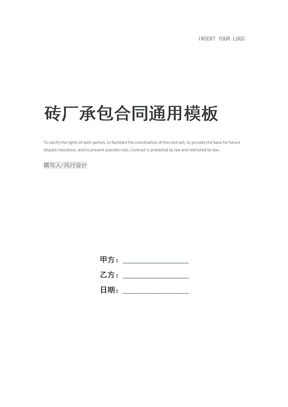 砖厂承包合同