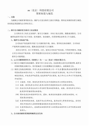 科技公司科技公司保密制度与规范