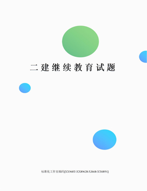 二建继续教育试题