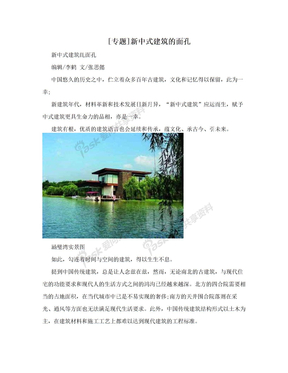 [专题]新中式建筑的面孔