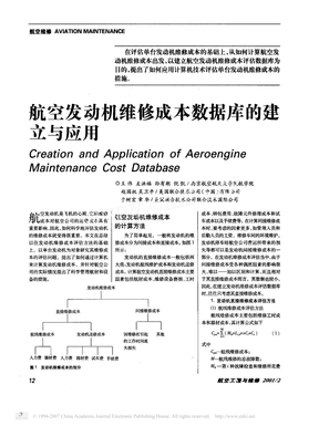 航空发动机维修成本数据库的建立与应用