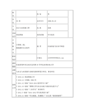 水文与水资源工程 个人简历