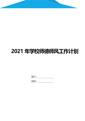 2021年学校师德师风工作计划