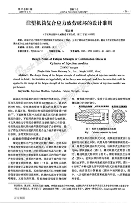 注塑机筒复合应力疲劳破坏的设计准则