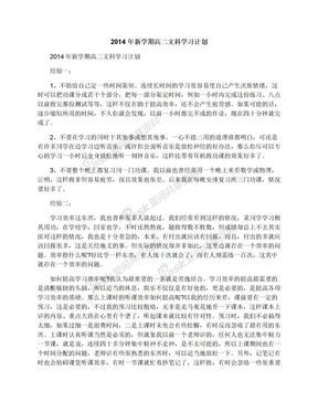 2014年新学期高二文科学习计划