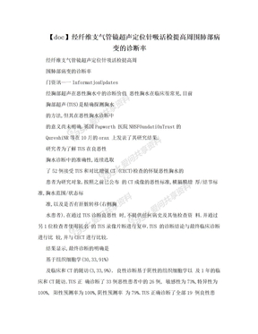 【doc】经纤维支气管镜超声定位针吸活检提高周围肺部病变的诊断率