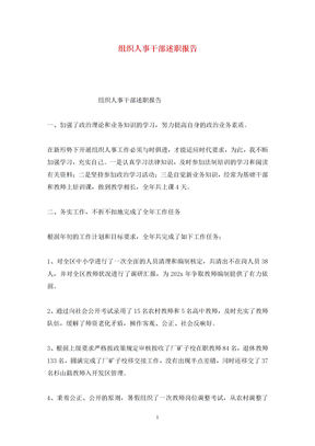 组织人事干部述职报告