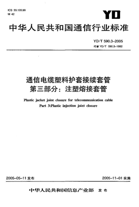 YDT 5903-2005 通信电缆塑料护套接续套管 第三部分 注塑熔接套管