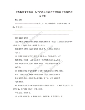 财务报销审批制度 为了严格执行财务管理制度规范报销程序特作