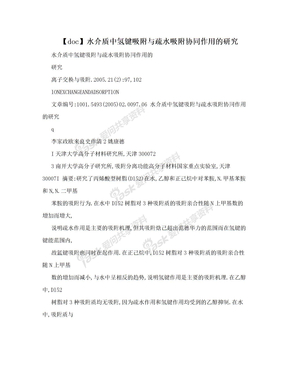 【doc】水介质中氢键吸附与疏水吸附协同作用的研究