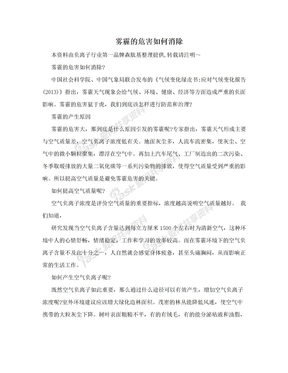 雾霾的危害如何消除