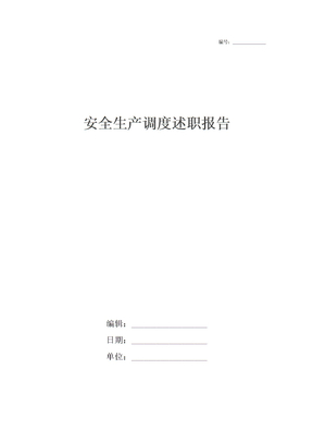 安全生产调度述职报告