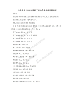 中北大学2008年教职工运动会集体项目报名表