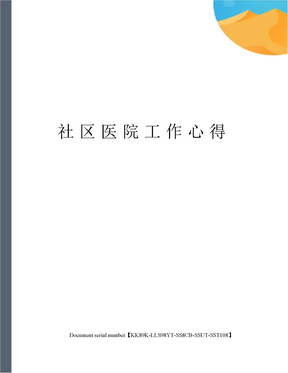 社区医院工作心得