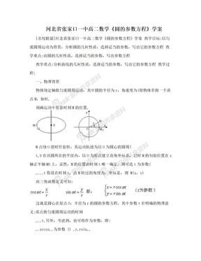 河北省张家口一中高二数学《圆的参数方程》学案