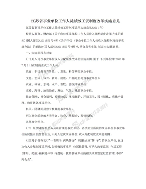 江苏省事业单位工作人员绩效工资制度改革实施意见