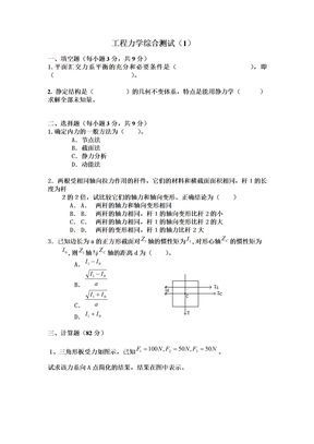 工程力学综合测试