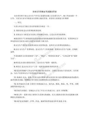 企业安全资格证考试题及答案