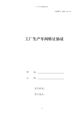 工厂生产车间转让协议