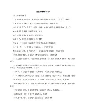 淘宝好评语50字