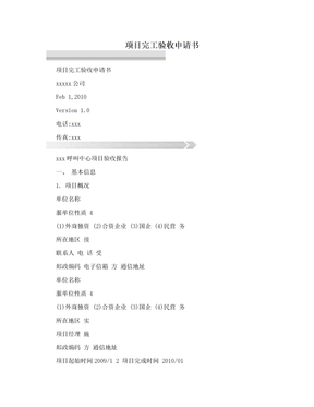 项目完工验收申请书