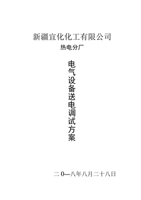 电气设备送电调试方案