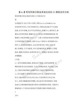 【doc】特发性肺含铁血黄素沉着症21例的误诊分析