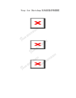 vray for SketchUp 室内渲染详细教程
