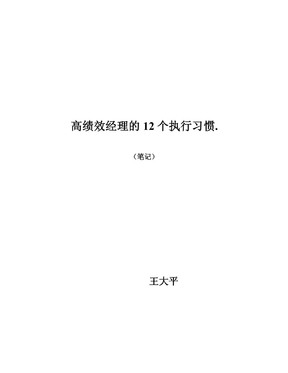 高绩效经理的12个执行习惯-27页