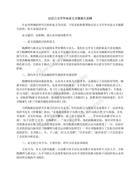 汉语言文学毕业论文开题报告范例