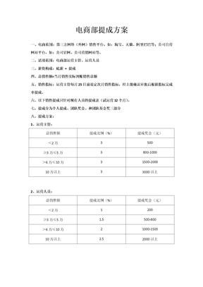 电商部提成方案