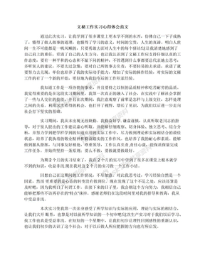 文秘工作实习心得体会范文