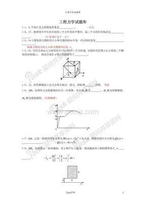 工程力学试题库填空题