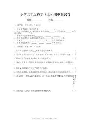 科学五年级科学上册期中试卷