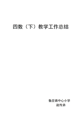 四年级数学下册教学工作总结