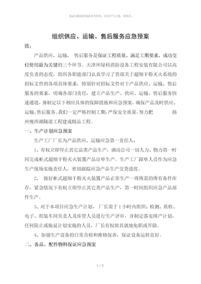 组织供应运输售后服务方案