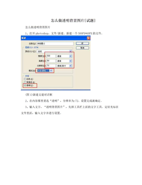 怎么做透明背景图片[试题]