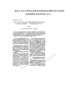 论加入WTO后我国企业集团实施国际化战略过程中的组织结构调整海尔集团经验与启示