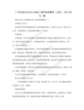 广东省汕头市2013届高三教学质量测评（文综） 2013汕头一模